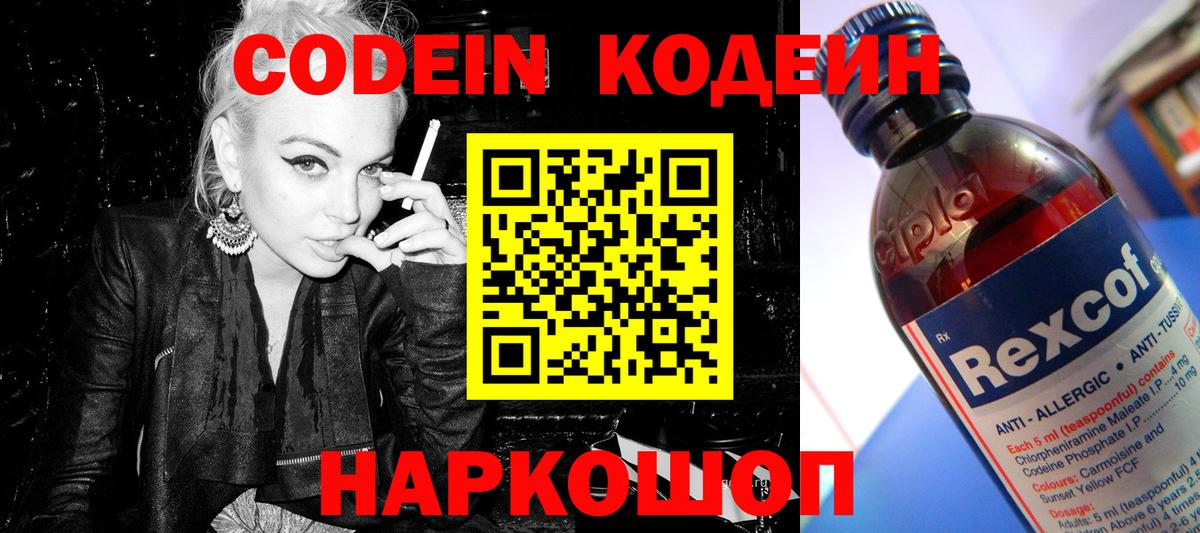Codein напиток Lean (лин)  Codein Purple Drank  Вход с VPN  Псков 
